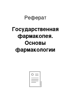 Реферат: Государственная фармакопея. Основы фармакологии