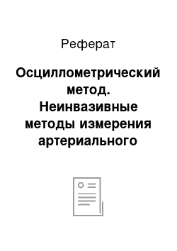 Реферат: Осциллометрический метод. Неинвазивные методы измерения артериального давления