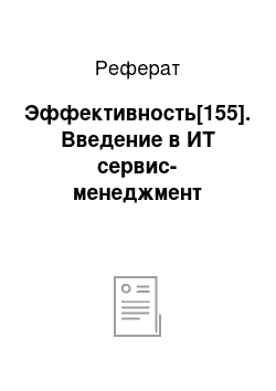 Реферат: Эффективность[155]. Введение в ИТ сервис-менеджмент