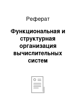 Реферат: Функциональная и структурная организация вычислительных систем