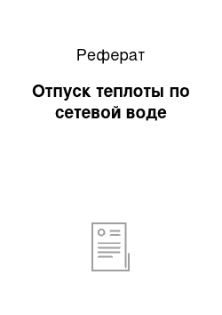 Реферат: Отпуск теплоты по сетевой воде