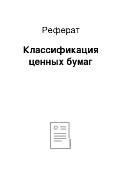 Реферат: Классификация ценных бумаг