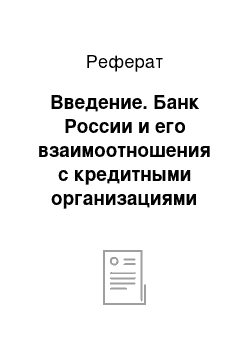 Реферат: Введение. Банк России и его взаимоотношения с кредитными организациями