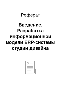 Реферат: Введение. Разработка информационной модели ERP-системы студии дизайна "ITECH"