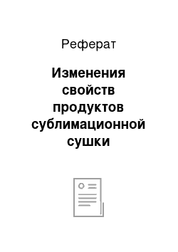 Реферат: Изменения свойств продуктов сублимационной сушки