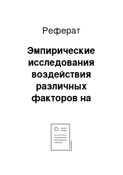 Реферат: Эмпирические исследования воздействия различных факторов на процесс развития креативности младших школьников