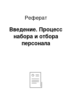 Реферат: Введение. Процесс набора и отбора персонала