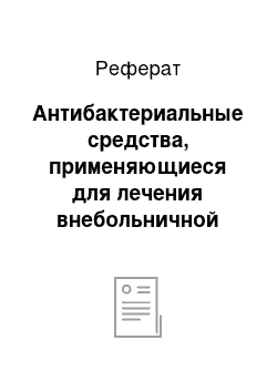 Реферат: Антибактериальные средства, применяющиеся для лечения внебольничной пневмонии