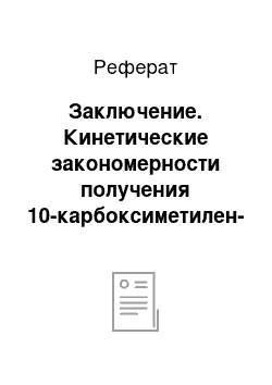 Реферат: Заключение. Кинетические закономерности получения 10-карбоксиметилен-9-акриданона и некоторых его производных циклизацией N,N-дифенилглицин-2-карбоновой кислоты в полифосфорной и концентрированной кислотах