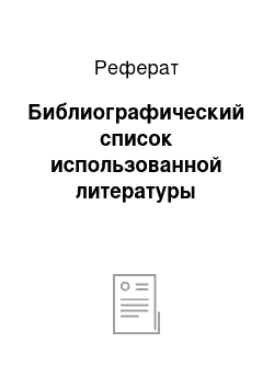 Реферат: Библиографический список использованной литературы