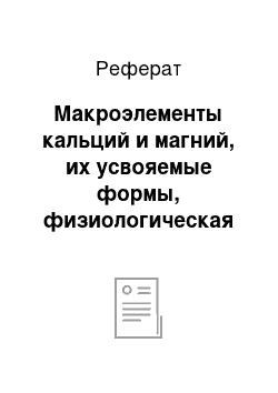 Реферат: Макроэлементы кальций и магний, их усвояемые формы, физиологическая роль и функциональные нарушения при недостатке в растении