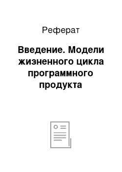 Реферат: Введение. Модели жизненного цикла программного продукта