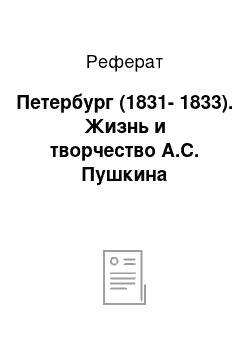 Реферат: Петербург (1831-1833). Жизнь и творчество А.С. Пушкина