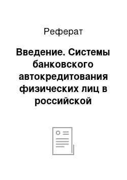 Реферат: Введение. Системы банковского автокредитования физических лиц в российской практике