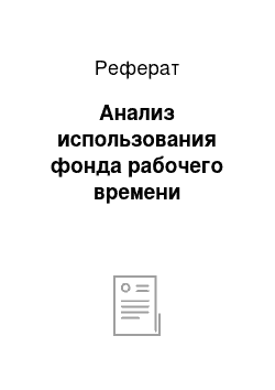 Реферат: Анализ использования фонда рабочего времени