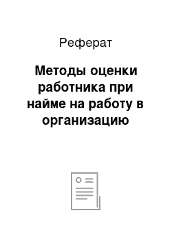 Реферат: Методы оценки работника при найме на работу в организацию