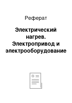 Реферат: Электрический нагрев. Электропривод и электрооборудование