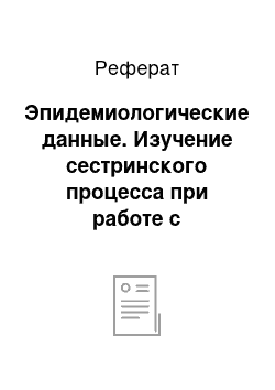 Реферат: Эпидемиологические данные. Изучение сестринского процесса при работе с пациентами с грыжами живота