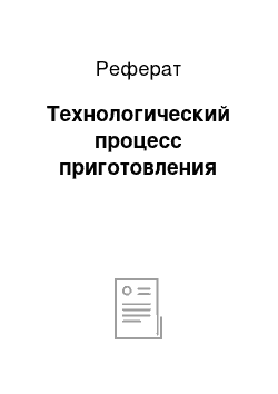 Реферат: Технологический процесс приготовления