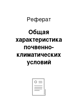 Реферат: Общая характеристика почвенно-климатических условий Московской области