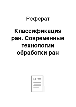 Реферат: Классификация ран. Современные технологии обработки ран