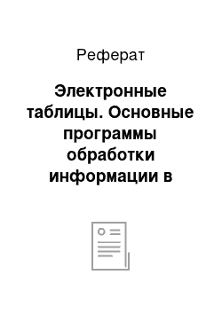 Реферат: Электронные таблицы. Основные программы обработки информации в офисе