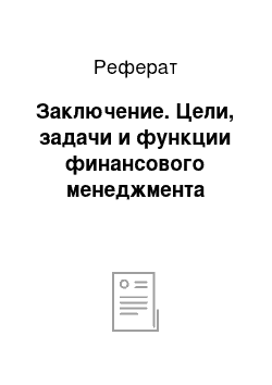 Реферат: Заключение. Цели, задачи и функции финансового менеджмента