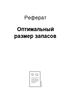 Реферат: Оптимальный размер запасов