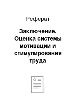 Реферат: Заключение. Оценка системы мотивации и стимулирования труда