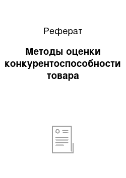 Реферат: Методы оценки конкурентоспособности товара