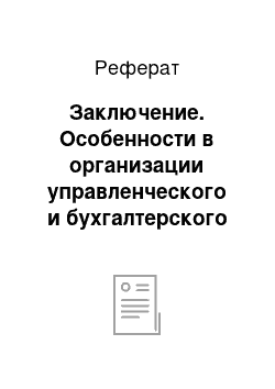 Реферат: Заключение. Особенности в организации управленческого и бухгалтерского учета ООО "Штихель"