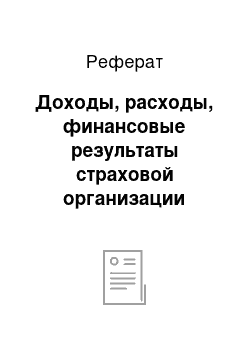 Реферат: Доходы, расходы, финансовые результаты страховой организации