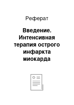 Реферат: Введение. Интенсивная терапия острого инфаркта миокарда