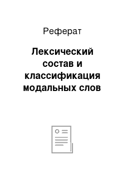 Реферат: Лексический состав и классификация модальных слов