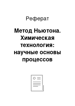 Реферат: Метод Ньютона. Химическая технология: научные основы процессов ректификации. Часть 2