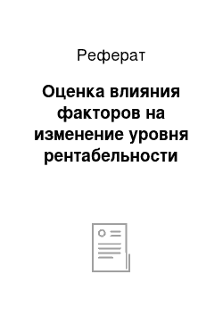 Реферат: Оценка влияния факторов на изменение уровня рентабельности