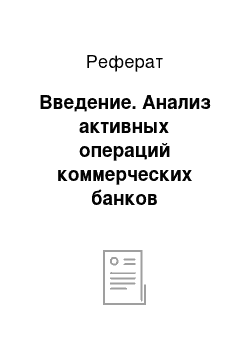 Реферат: Введение. Анализ активных операций коммерческих банков