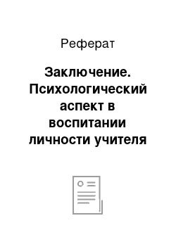 Реферат: Заключение. Психологический аспект в воспитании личности учителя