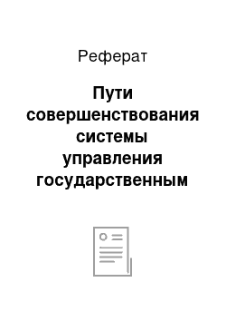 Реферат: Пути совершенствования системы управления государственным фондом мелиорированных земель в России