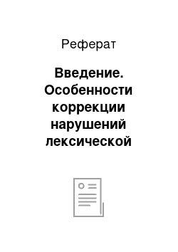 Реферат: Введение. Особенности коррекции нарушений лексической стороны речи у дошкольников с задержкой психического развития