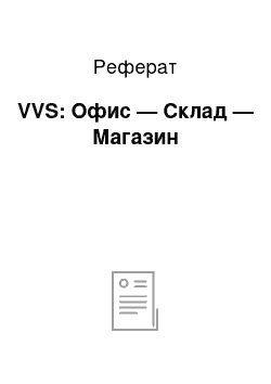 Реферат: VVS: Офис — Склад — Магазин