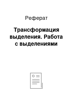 Реферат: Трансформация выделения. Работа с выделениями