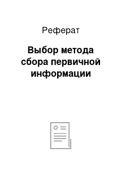 Реферат: Выбор метода сбора первичной информации