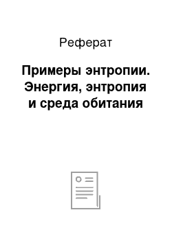 Реферат: Примеры энтропии. Энергия, энтропия и среда обитания