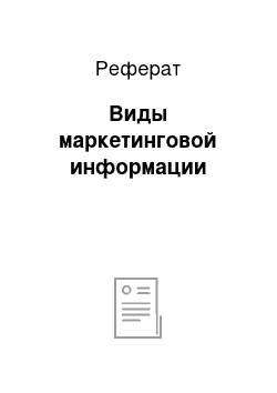 Реферат: Виды маркетинговой информации