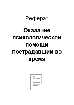 Реферат: Оказание психологической помощи пострадавшим во время чрезвычайных ситуаций техногенного характера. Психологические характеристики человека и их значение для обеспечения его безопасного поведения