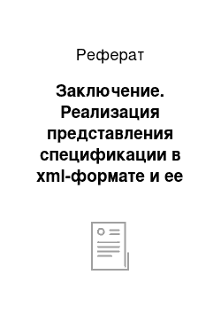 Реферат: Заключение. Реализация представления спецификации в xml-формате и ее преобразование в pdf-формат