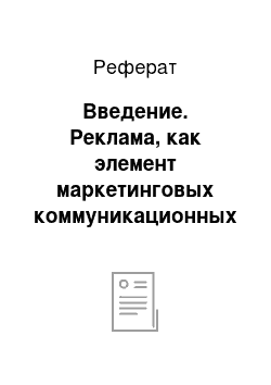 Реферат: Введение. Реклама, как элемент маркетинговых коммуникационных технологий