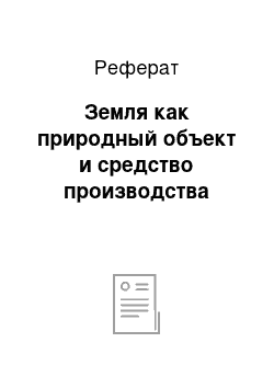 Реферат: Земля как природный объект и средство производства