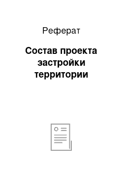 Реферат: Состав проекта застройки территории